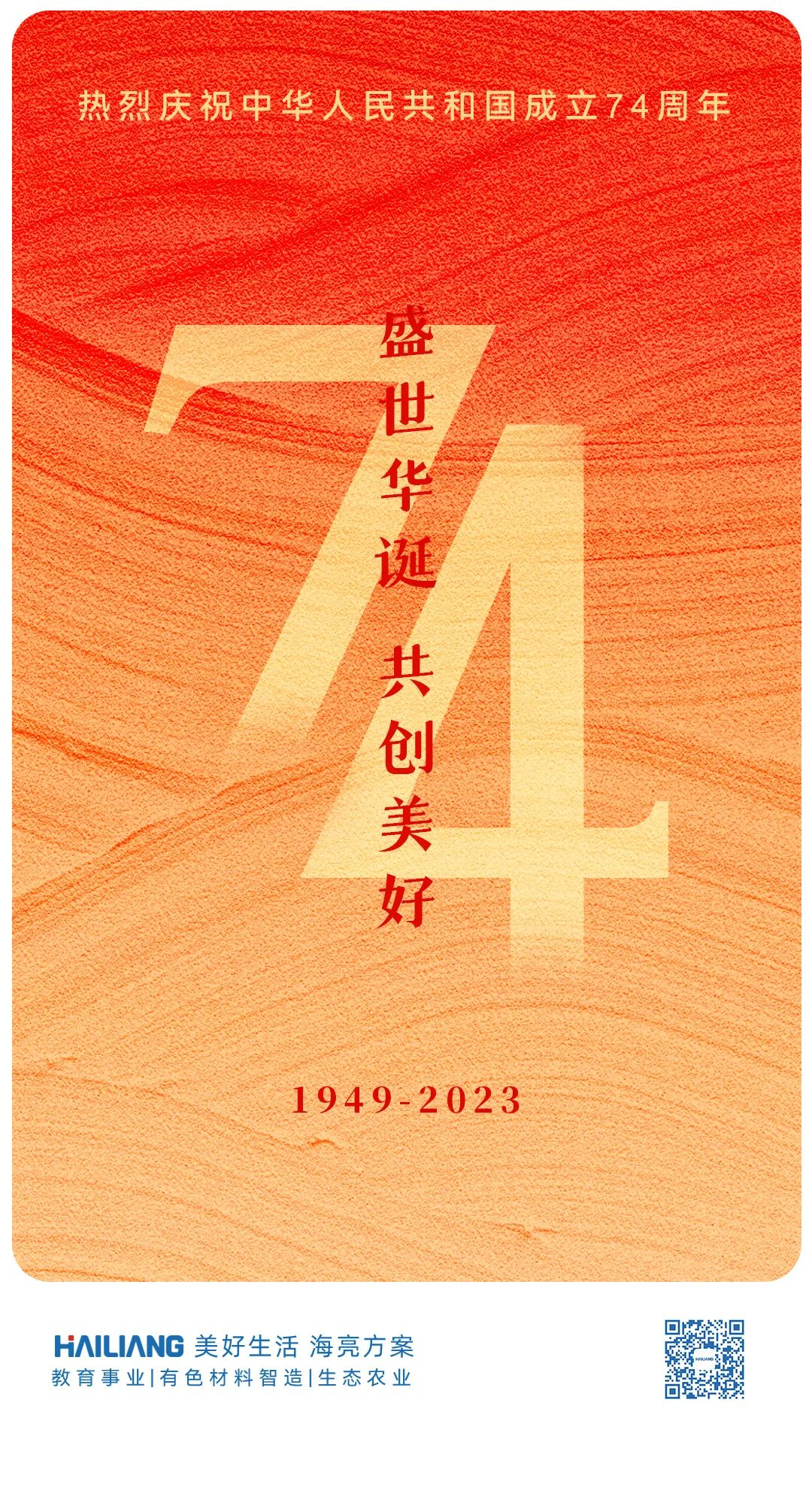 盛世华诞 共创美好丨热烈庆祝中华人民共和国成立74周年