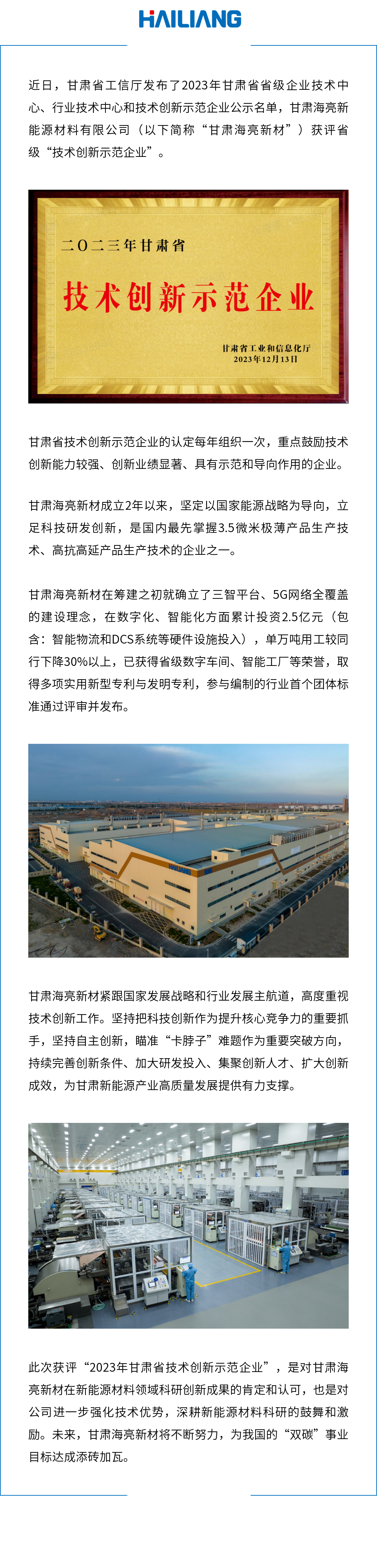 甘肃海亮新材获评“2023年省级技术创新示范企业”